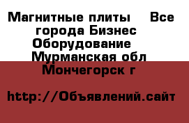 Магнитные плиты. - Все города Бизнес » Оборудование   . Мурманская обл.,Мончегорск г.